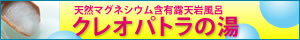 クレオパトラの湯