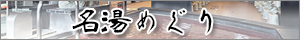 名湯めぐり
