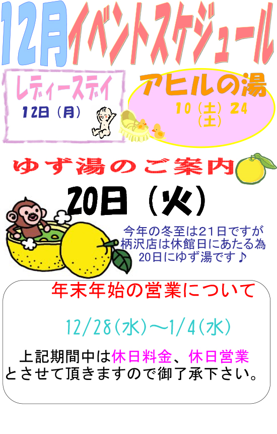 露天日替わり湯スケジュール