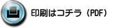 印刷はコチラ（PDF）