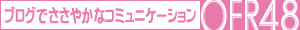 OFR48ブログ