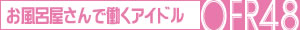 OFR48公式サイト