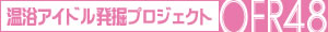 OFR48第一弾シングル【お客様はハダカです】YouTube